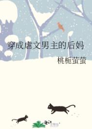 穿成虐文男主的后爹txt