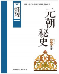 元朝秘史 中文版